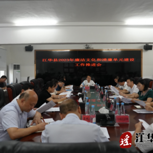 江华廉洁文化和清廉单元建设工作推进会召开