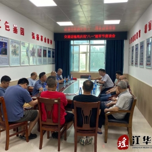 江华交通运输局召开庆祝“八一”建军节座谈会