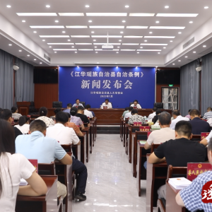 江华人大常委会举行《江华瑶族自治县自治条例》新闻发布会