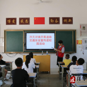 江华涔天河镇开展道路交通安全宣传进校园活动