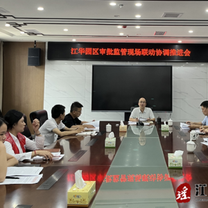 江华：审管联动再出实招 服务提速项目加速