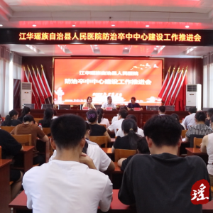 江华人民医院召开防治卒中中心建设工作推进会