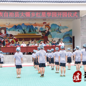 江华大锡乡“红星学园”正式开园