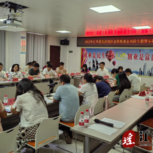 江华人社局：擦亮清廉人社底色 守护社保基金安全