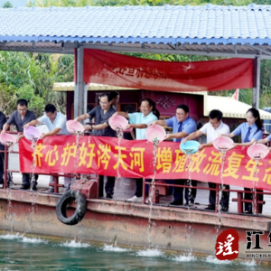 江华人民法院：齐心护好涔天河 增殖放流护生态