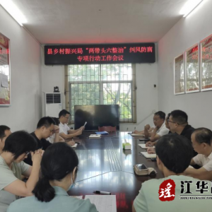 江华乡村振兴局：“两带头六整治”纠风防腐专项行动工作部署会议召开