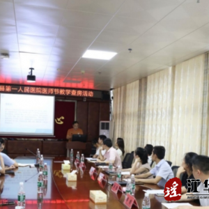 江华第一人民医院中国医师节系列活动