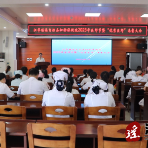 江华妇幼保健院召开2023年“中国医师节”表彰大会