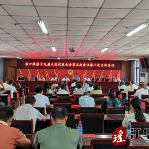 江华水口镇第十九届人民代表大会第五次会议胜利召开