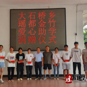江华大石桥乡：本科新生“不负韶华，未来可期”集中慰问活动