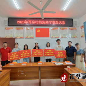 江华码市镇瓦窑村：奖优助学成风尚 焕发乡村新气象
