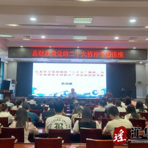 江华财政局举办学习贯彻党的二十大精神专题讲座