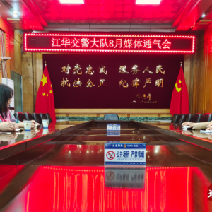 江华公安局交警大队召开8月份媒体通气会
