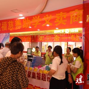 江华：募捐+义卖 为困难学子“凝聚”善款