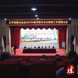 2023年秋季校车从业人员安全培训会召开