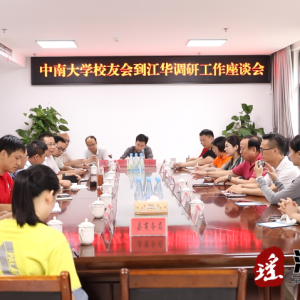 深圳市中南大学校友会来江华调研