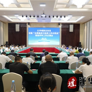 江华创建“全国基层中医药工作示范县”现场评审工作反馈会召开
