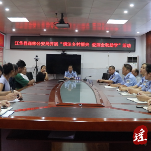江华森林公安局：“金秋助学”献爱心