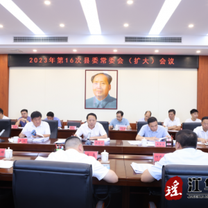 段贵建主持召开2023年第16次县委常委会（扩大）会议