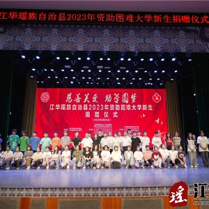 江华：62名困难大学新生获捐31余万元