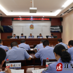 江华公安局组织召开2023夏季治安打击整治行动推进会