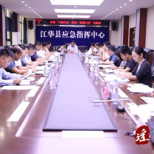 江华“六抓六比”打好“发展六仗”专题会召开