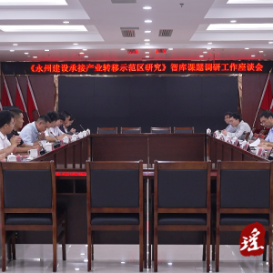 省社科联调研组来江华调研