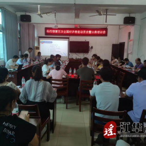 江华码市镇：第五次全国经济普查动员会暨单位清查业务培训会召开