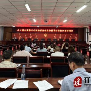 江华水口镇召开全国第五次经济普查动员会暨单位清查业务培训会