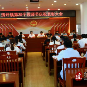 江华涛圩镇举行第39个教师节庆祝表彰大会