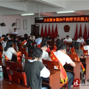 江华大石桥乡召开庆祝第39个教师节暨表彰大会