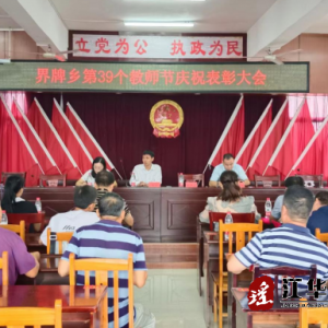 江华界牌乡召开教师节庆祝表彰大会