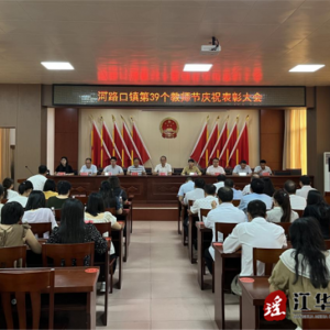 江华河路口镇召开庆祝第39个教师节暨表彰大会