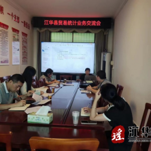江华统计局与江华商务局召开贸易统计业务工作座谈会