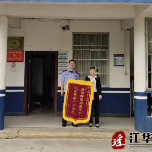 江华公安局：及时止付被骗资金 守好人民群众“钱袋子”