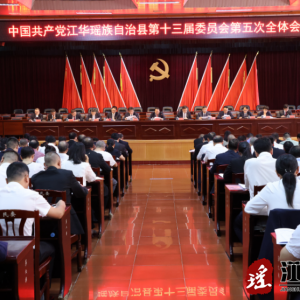 江华县委十三届五次全会召开