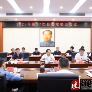 段贵建主持召开2023年第17次江华县委常委会会议