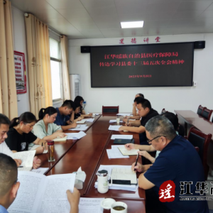 江华医保局学习传达县委十三届五次全会精神