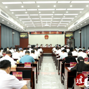 江华人大常委会召开2023年度履职评议动员会