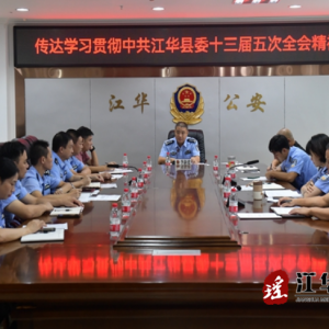 江华公安局传达学习江华县委十三届五次全会会议精神