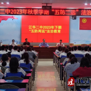 江华司法局：上好“开学第一课” “五防两远”显关爱