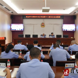 江华公安局组织传达学习贯彻县委十三届五次全会会议精神