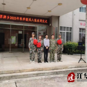 江华界牌乡：身披大红花，追梦绿军营