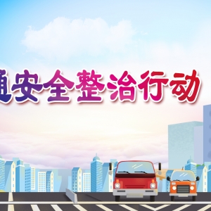 江华交通运输局：深入推进货运源头企业治超专项整治工作