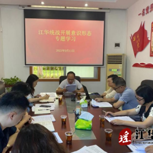 江华统战系统开展意识形态工作专题学习