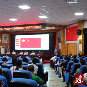 江华一中召开2023教师节表彰大会
