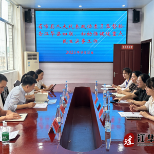 江华瑶族自治县2023年重点民生实事接受人大代表、政协委员监督检查