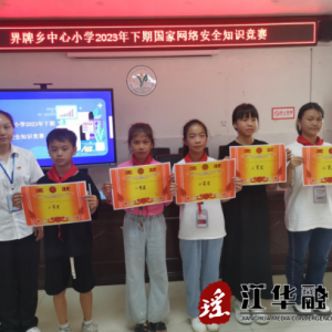 江华界牌乡中心小学举办“网络安全知识进校园”知识竞赛