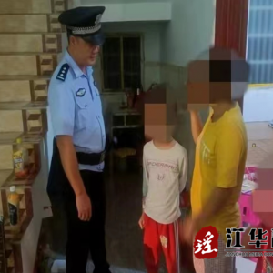 江华公安局河路口派出所：离家出走？乌龙一场
