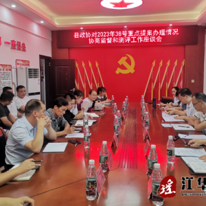 江华政协：开展重点提案办理情况协商监督测评座谈会